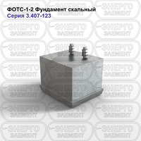 Фундамент скальный железобетонный ФОТС-1-2 серия 3.407-123 выпуск 3