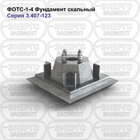 Фундамент скальный железобетонный ФОТС-1-4 серия 3.407-123 выпуск 3
