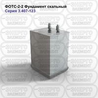 Фундамент скальный железобетонный ФОТС-2-2 серия 3.407-123 выпуск 3