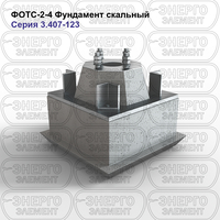 Фундамент скальный железобетонный ФОТС-2-4 серия 3.407-123 выпуск 3