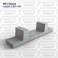 Плита трансформаторная железобетонная ФП 3 серия 3.407-102 выпуск 1