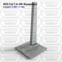 Фундамент железобетонный ФП2.7х2.7-А-350 серия 3.407.1-144 выпуск 1