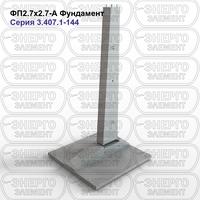 Фундамент железобетонный ФП2.7х2.7-А серия 3.407.1-144 выпуск 1