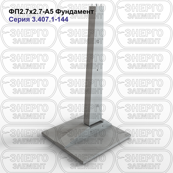 Фундамент железобетонный ФП2.7х2.7-А5 серия 3.407.1-144 выпуск 1