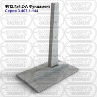 Фундамент железобетонный ФП2.7х4.2-А серия 3.407.1-144 выпуск 1
