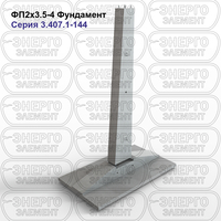 Фундамент железобетонный ФП2х3.5-4 серия 3.407.1-144 выпуск 1