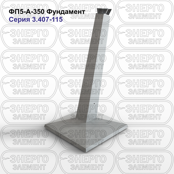 Фундамент железобетонный ФП5-А-350 серия 3.407-115 выпуск 2