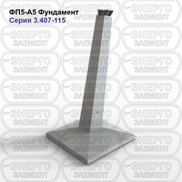 Фундамент железобетонный ФП5-А5 серия 3.407-115 выпуск 3