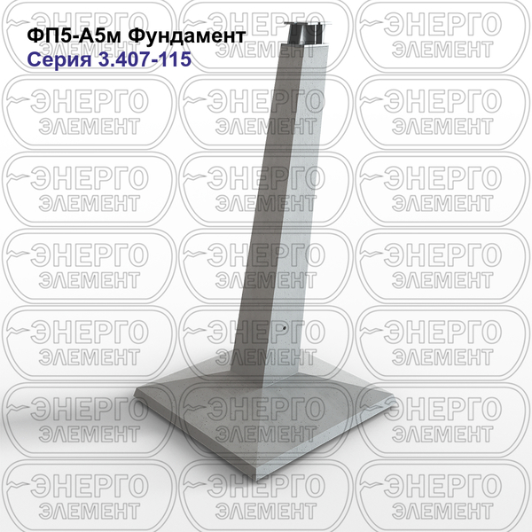 Фундамент железобетонный ФП5-А5м серия 3.407-115 выпуск 3