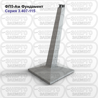 Фундамент железобетонный ФП5-Ам серия 3.407-115 выпуск 2