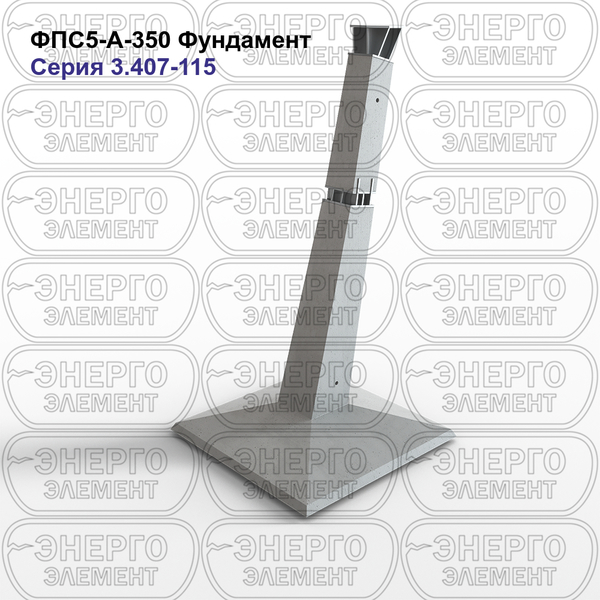 Фундамент железобетонный ФПС5-А-350 серия 3.407-115 выпуск 2