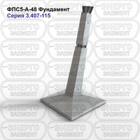 Фундамент железобетонный ФПС5-А-48 серия 3.407-115 выпуск 2