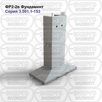 Фундамент железобетонный ФР2-2в серия 3.501.1-153 выпуск 1