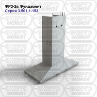 Фундамент железобетонный ФР3-2в серия 3.501.1-153 выпуск 1