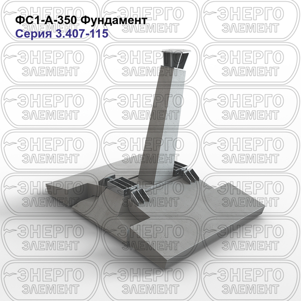 Фундамент железобетонный ФС1-А-350 серия 3.407-115 выпуск 2
