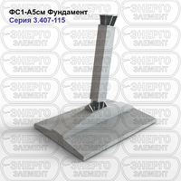 Фундамент железобетонный ФС1-А5см серия 3.407-115 выпуск 3
