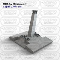 Фундамент железобетонный ФС1-Ам серия 3.407-115 выпуск 2