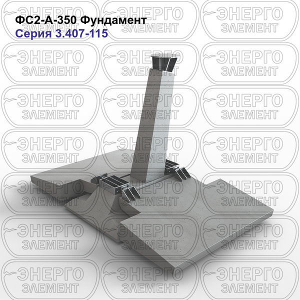 Фундамент железобетонный ФС2-А-350 серия 3.407-115 выпуск 2