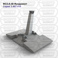 Фундамент железобетонный ФС2-А-48 серия 3.407-115 выпуск 2