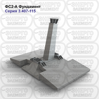 Фундамент железобетонный ФС2-А серия 3.407-115 выпуск 2