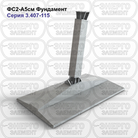Фундамент железобетонный ФС2-А5см серия 3.407-115 выпуск 3