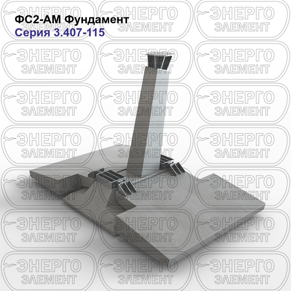 Фундамент железобетонный ФС2-АМ серия 3.407-115 выпуск 2