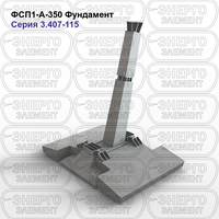 Фундамент железобетонный ФСП1-А-350 серия 3.407-115 выпуск 2