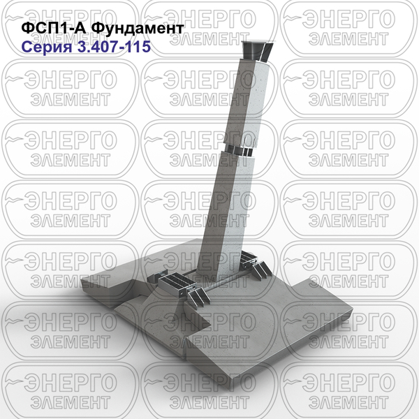 Фундамент железобетонный ФСП1-А серия 3.407-115 выпуск 2