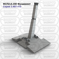 Фундамент железобетонный ФСП2-А-350 серия 3.407-115 выпуск 2