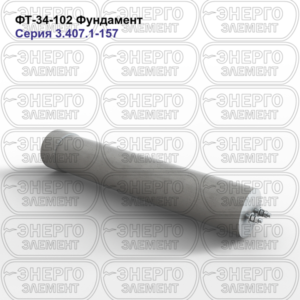 Фундамент железобетонный ФТ-34-102 серия 3.407.1-157 выпуск 1