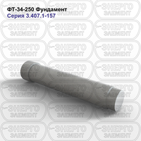 Фундамент железобетонный ФТ-34-250 серия 3.407.1-157 выпуск 1