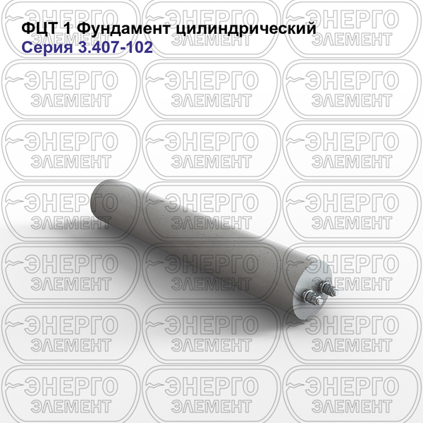 Фундамент подстанции цилиндрический железобетонный ФЦТ 1 серия 3.407-102 выпуск 1