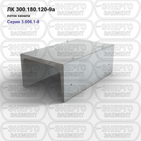 Лоток канала железобетонный ЛК 300.180.120-9а серия 3.006.1-8