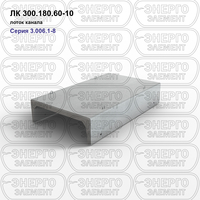 Лоток канала железобетонный ЛК 300.180.60-10 серия 3.006.1-8