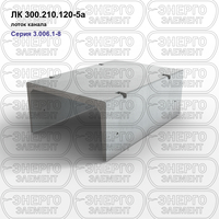 Лоток канала железобетонный ЛК 300.210.120-5а серия 3.006.1-8