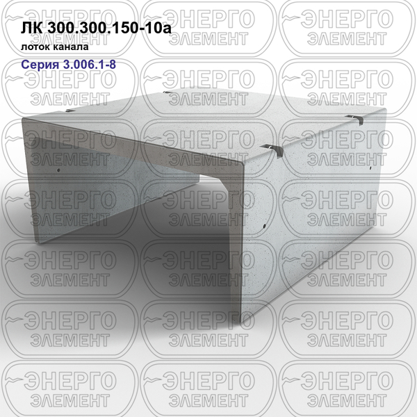 Лоток канала железобетонный ЛК 300.300.150-10а серия 3.006.1-8