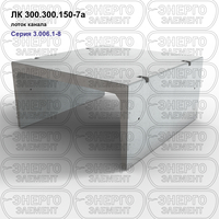 Лоток канала железобетонный ЛК 300.300.150-7а серия 3.006.1-8