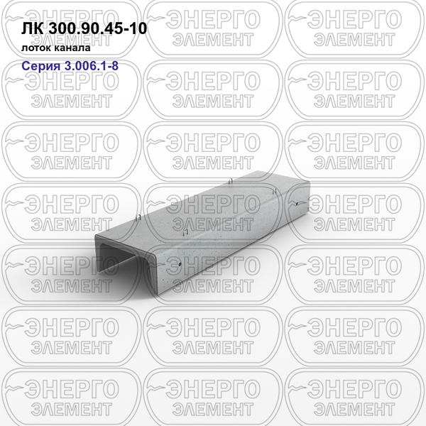 Лоток канала железобетонный ЛК 300.90.45-10 серия 3.006.1-8