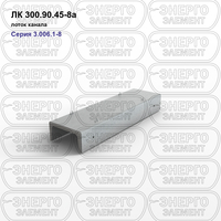 Лоток канала железобетонный ЛК 300.90.45-8а серия 3.006.1-8