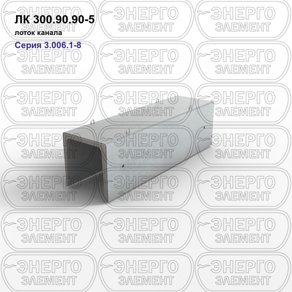 Лоток канала железобетонный ЛК 300.90.90-5 серия 3.006.1-8