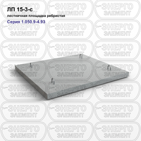 Лестничная площадка ребристая железобетонная ЛП 15-3-с серия 1.050.9-4.93 выпуск 1
