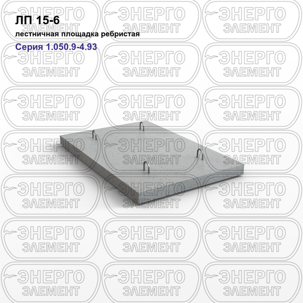 Лестничная площадка ребристая железобетонная ЛП 15-6 серия 1.050.9-4.93 выпуск 1