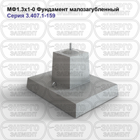 Фундамент малозагубленный железобетонный МФ1.3х1-0 серия 3.407.1-159 выпуск 1