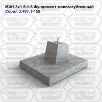Фундамент малозагубленный железобетонный МФ1.3х1.5-1-5 серия 3.407.1-159 выпуск 1