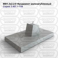 Фундамент малозагубленный железобетонный МФ1.3х2.2-0 серия 3.407.1-159 выпуск 1