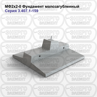 Фундамент малозагубленный железобетонный МФ2х2-0 серия 3.407.1-159 выпуск 1