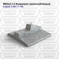Фундамент малозагубленный железобетонный МФ2х2-1-5 серия 3.407.1-159 выпуск 1