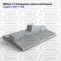 Фундамент малозагубленный железобетонный МФ2х2.7-0 серия 3.407.1-159 выпуск 1