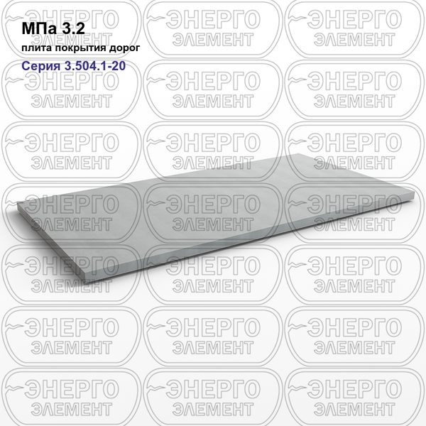 Плита покрытия дорог железобетонная МПа 3.2 серия 3.504.1-20