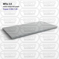 Плита покрытия дорог железобетонная МПа 3.8 серия 3.504.1-20